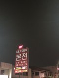 KJL Sign Lights up the Night Sky
