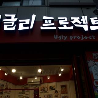 Lively Night at Uby Projects Storefront, Korea