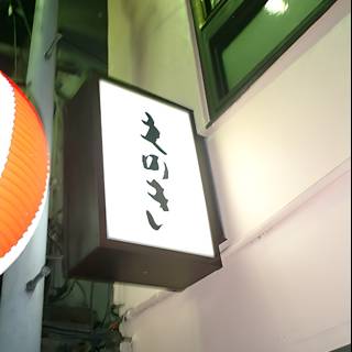 Takoyaki Sign in Tokyo