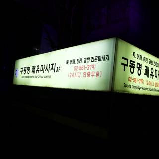 Glowing Advertisement Under Korean Night Sky