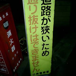 No Parking Sign in Japanese