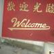 Welcome in Chinese